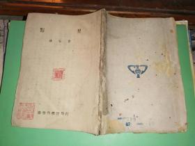 繁星             [ 商務印書館民國三十四年五月渝第一版】