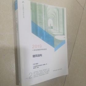 2019—级注册建筑师考试教材 建筑结构 第十四版