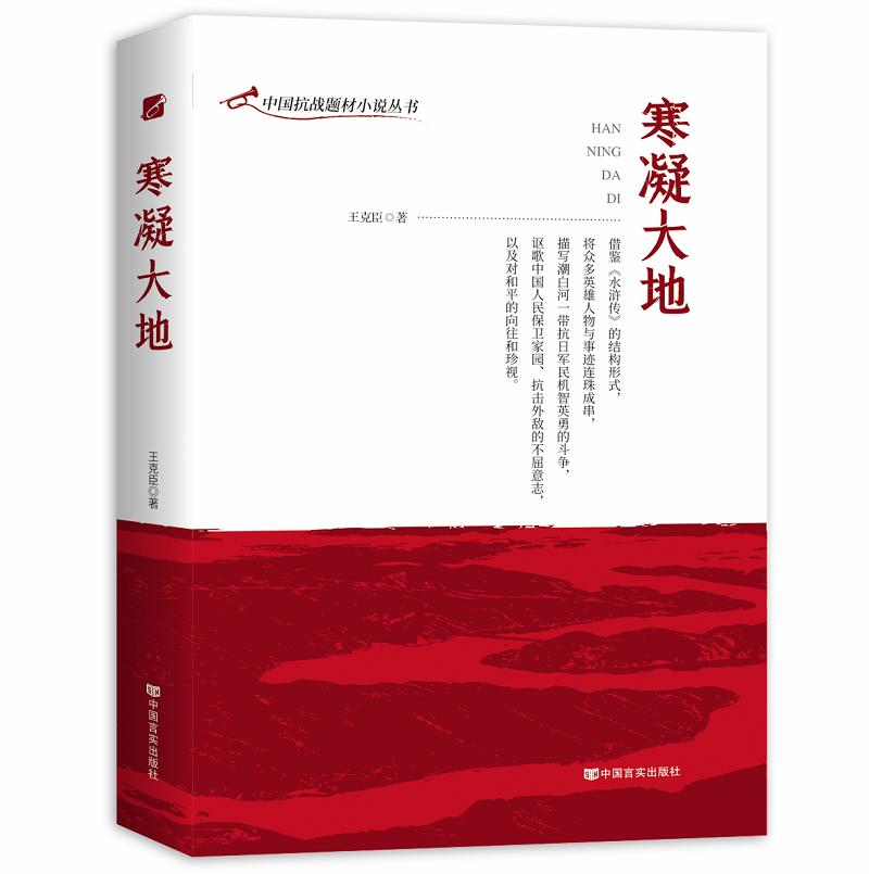 【红色经典】中国抗战题材小说丛书：寒凝大地