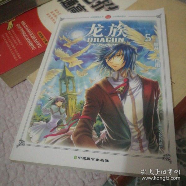 少年冒险系列:龙族5