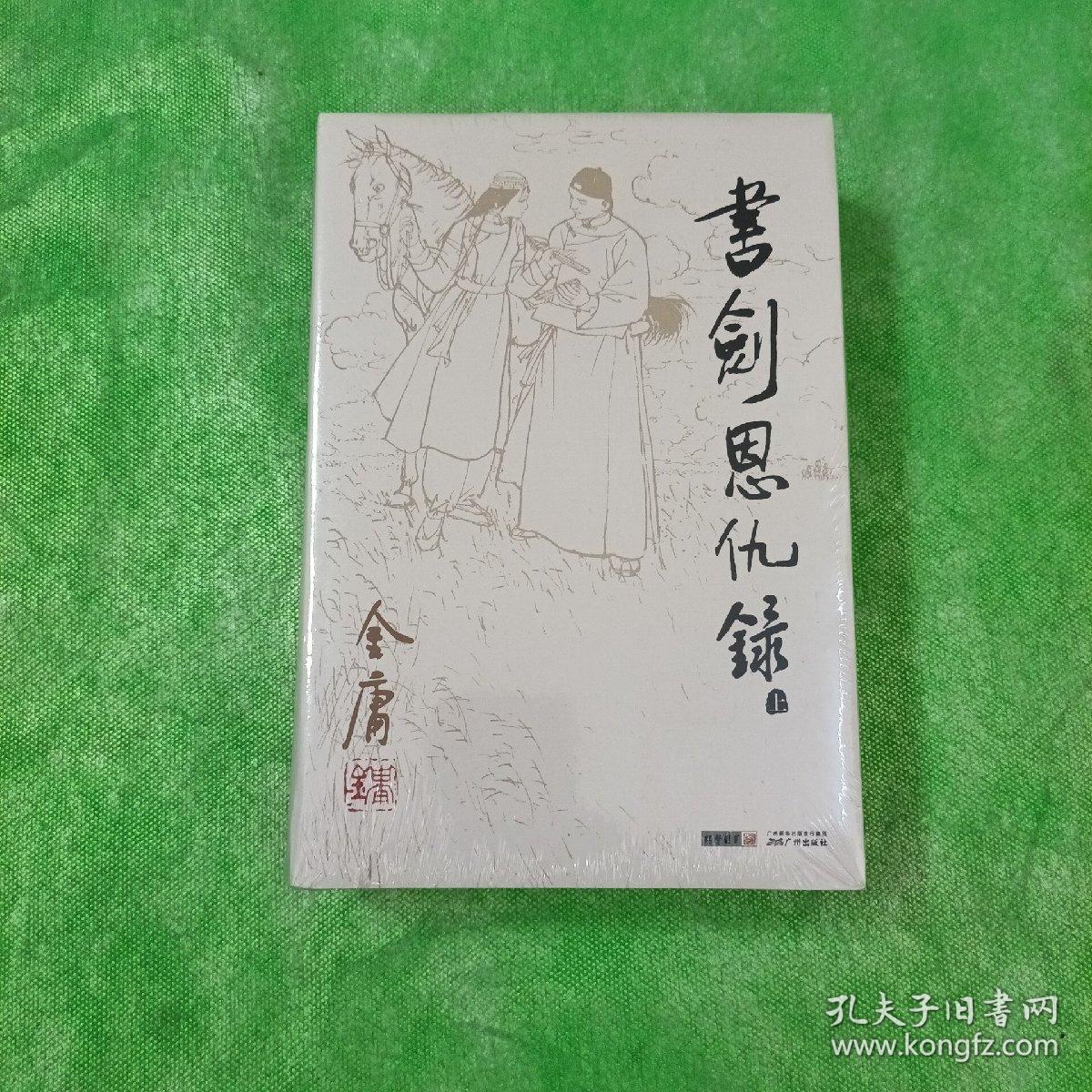 书剑恩仇录, 上下册