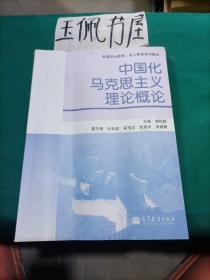 全国成人高等教育系列教材：中国化马克思主义理论概论
