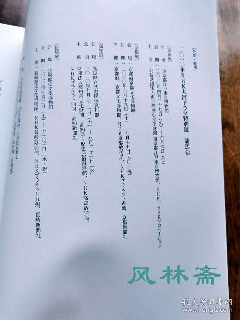 龙马传 展风林斋大河剧特辑49号幕末战争到明治维新珍贵文物史料194件坂本龙马与土佐藩胜海舟西乡隆盛岩崎弥太郎等 孔夫子旧书网 龙马传 展风林斋大河剧特辑49号幕末战争到明治维新珍贵文物史料194件坂本龙马与土佐藩胜海舟西乡隆盛岩崎弥太郎等 孔夫子旧书网