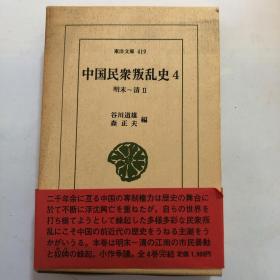 中国民众叛乱史4明未一清2（作者签名本）