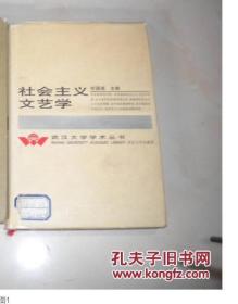 武汉大学学术丛书 社会主义文艺学 签名本   精装本