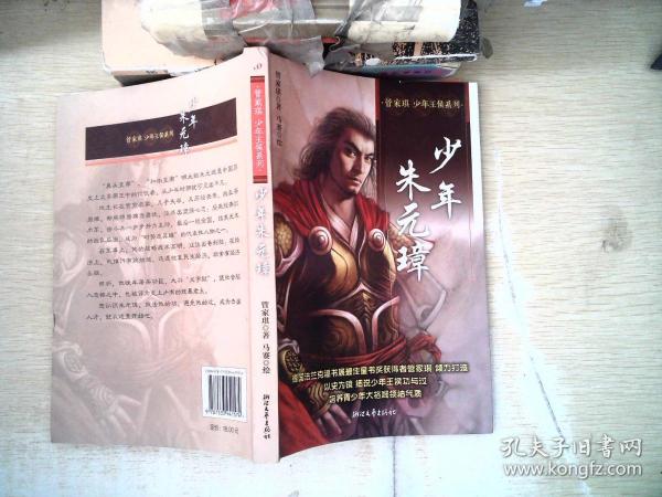 管家琪 少年王侯系列: 少年 朱元璋