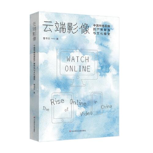 云端影像:中国网络视频的产制结构与文化嬗变:the rise of online video in China