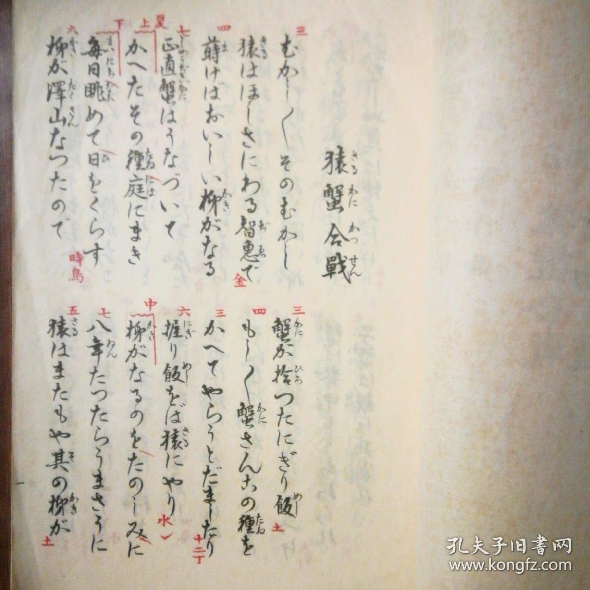 猿蟹合战舌切雀桃太郎一寸法师 新曲琵琶歌 日本大正10年 1921 琵琶新闻社出版 唱词唱本 孔网孤本 孔夫子旧书网