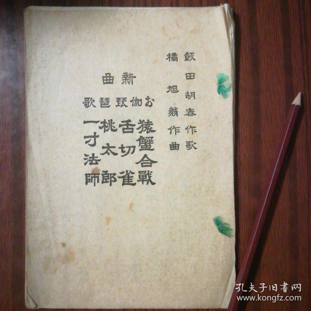 猿蟹合战舌切雀桃太郎一寸法师 新曲琵琶歌 日本大正10年 1921 琵琶新闻社出版 唱词唱本 孔网孤本 孔夫子旧书网