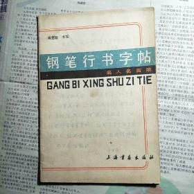 名人名言录 钢笔行书字帖 孔夫子旧书网