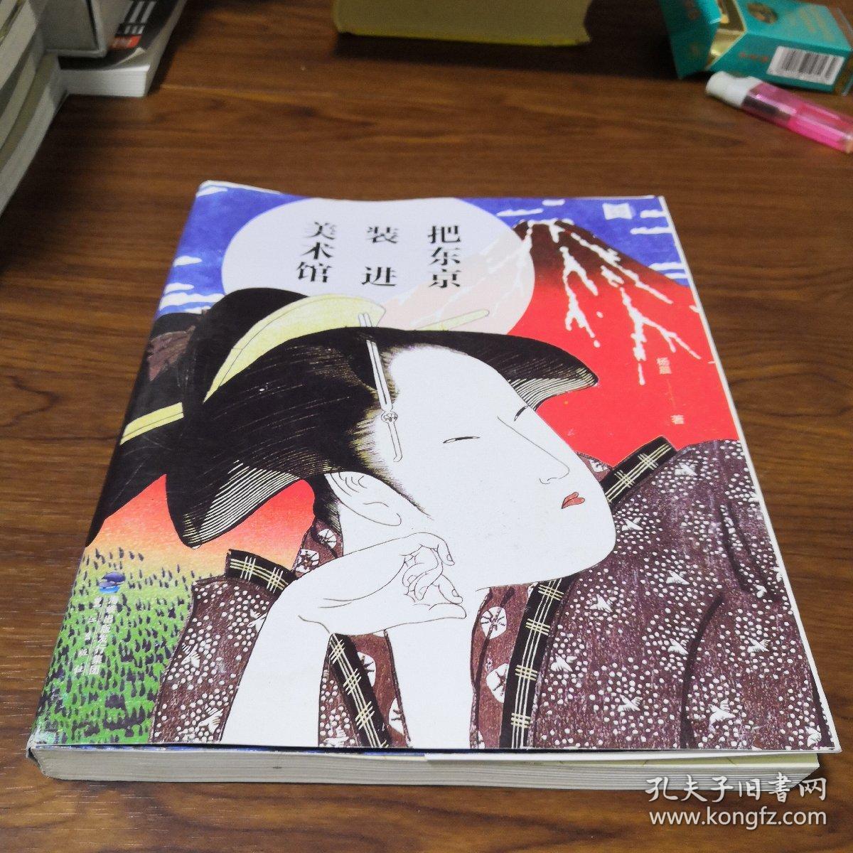 把东京装进美术馆 孔夫子旧书网