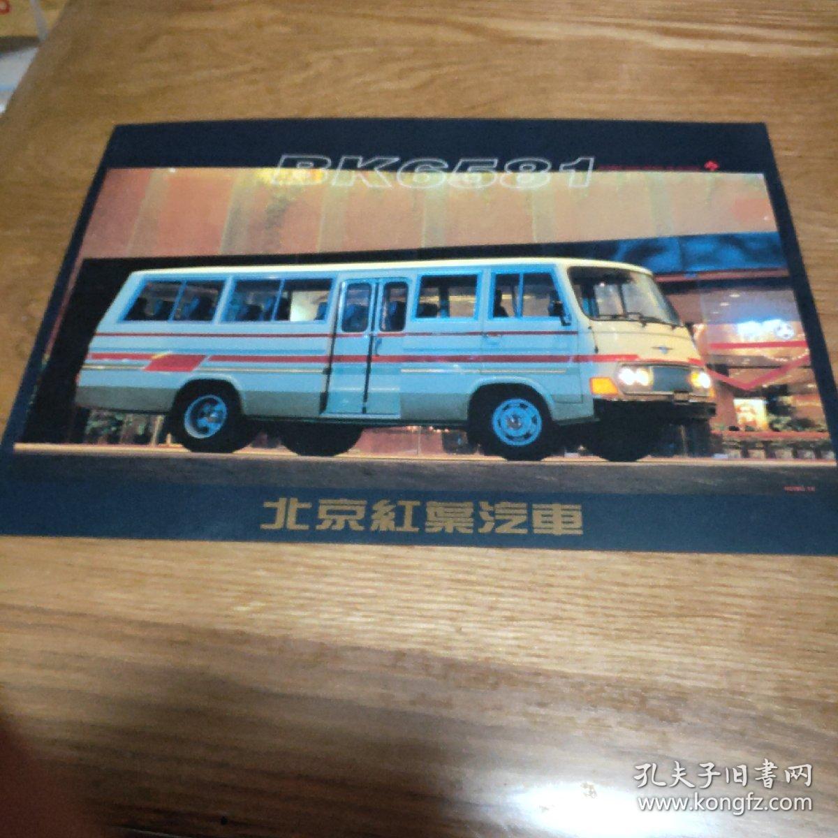 北京红叶汽车bk6581 【16开1张彩页】