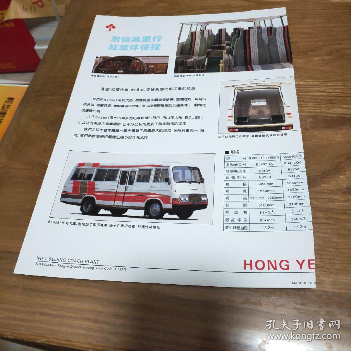 北京红叶汽车bk6581 【16开1张彩页】