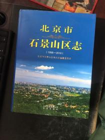 北京市石景山区志（1996——2010）
