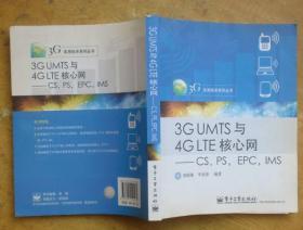 3G UMTS与4G LTE核心网：CS，PS，EPC，IMS