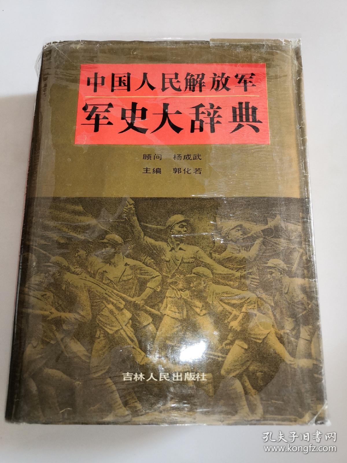 中国人民解放军军史大辞典 16开精装 初版