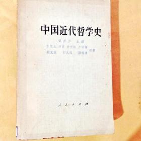 J100880 中国近代哲学史