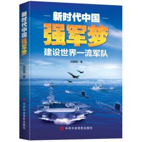 新时代中国强军梦：建设世界一流军队