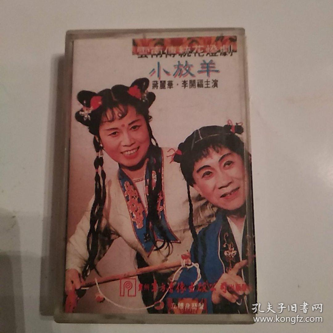 云南传统花灯剧 小放羊 磁带一盘8品有唱词蒋丽华李开福等主唱参看照片使用过需使用快递发货 孔夫子旧书网 云南传统花灯剧 小放羊 磁带一盘8品有唱词蒋丽华李开福等主唱参看照片使用过需使用快递发货 孔夫子旧书网