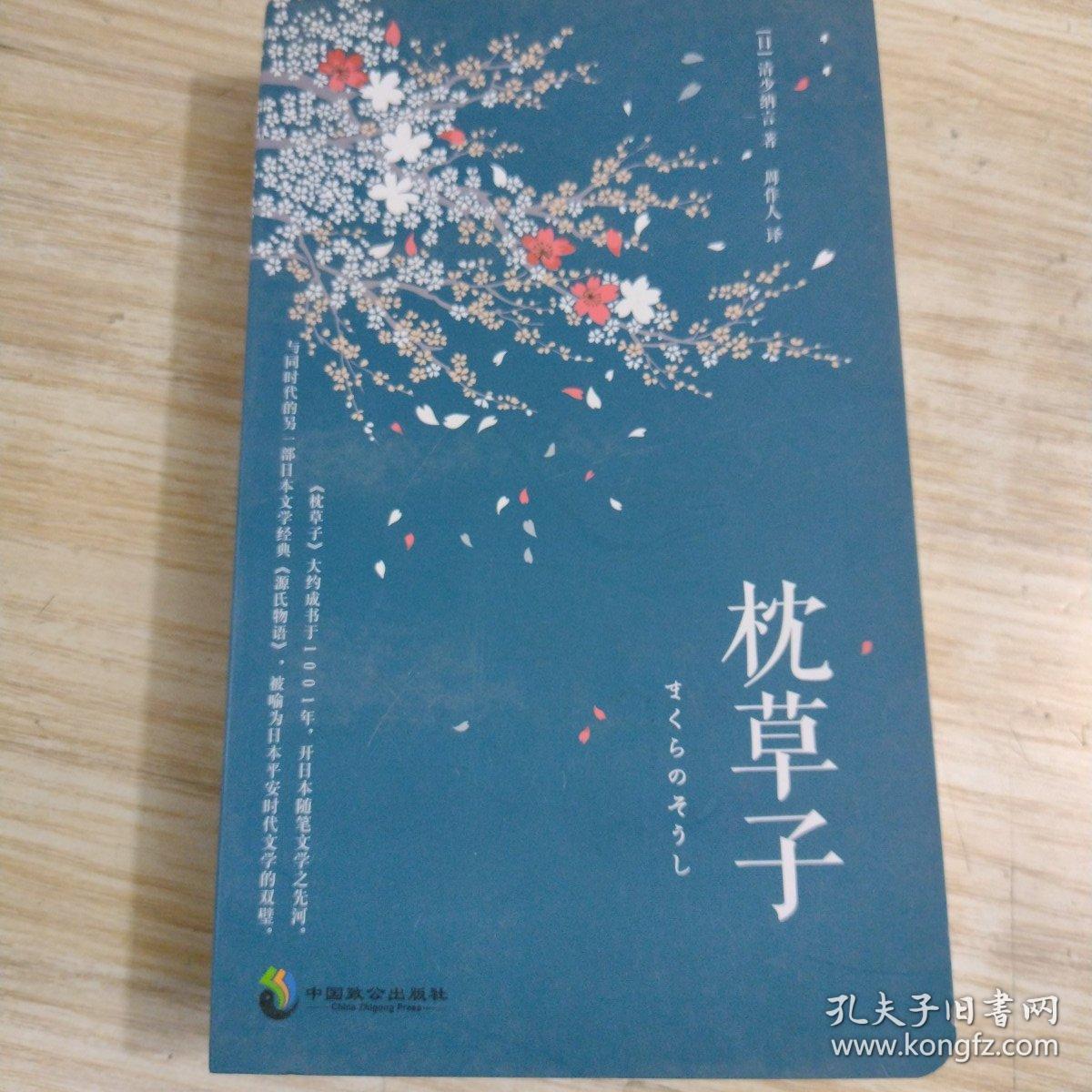 全新正版枕草子 孔夫子旧书网