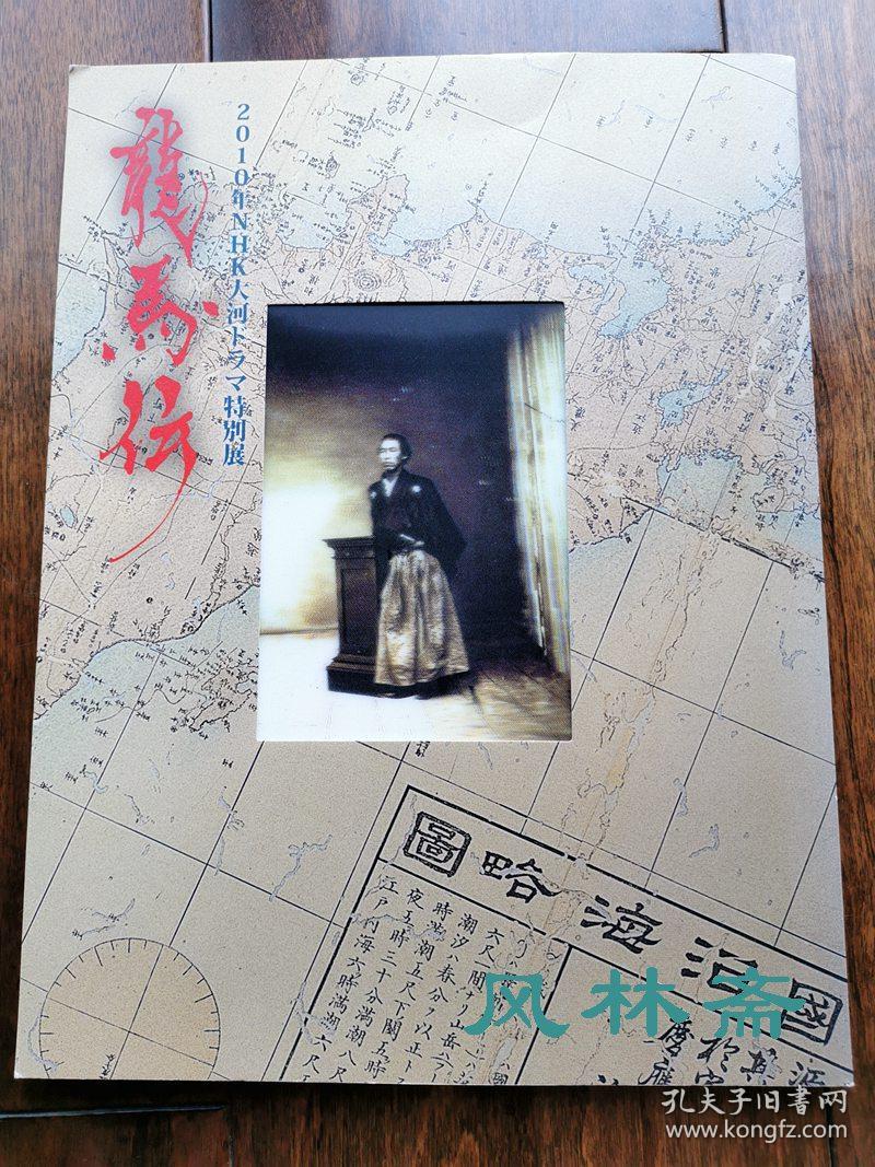 龙马传 展风林斋大河剧特辑49号幕末战争到明治维新珍贵文物史料194件坂本龙马与土佐藩胜海舟西乡隆盛岩崎弥太郎等 孔夫子旧书网