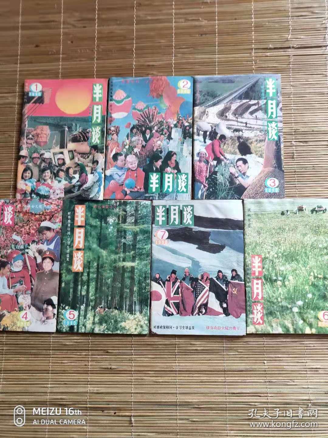 半月谈1990年第1～7期(七册合售)_半月谈杂志社_孔夫子旧书网