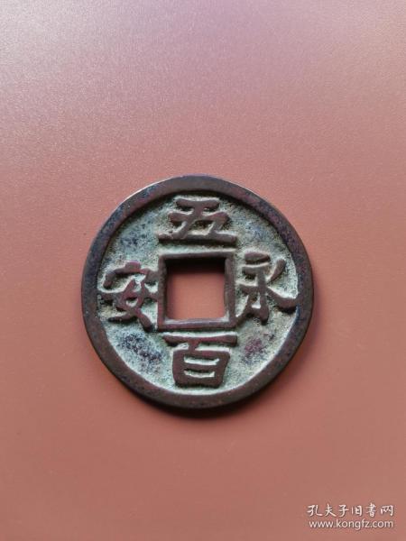 永安五百,古钱五十名珍,五代十国钱币