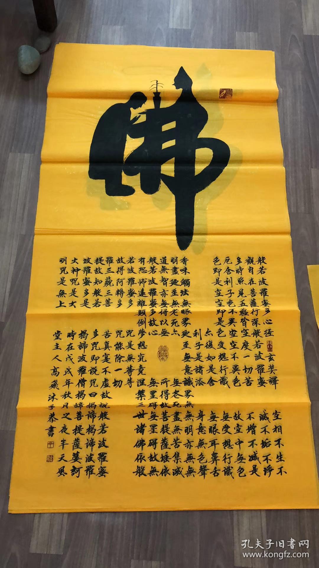 高飞老师四尺书法作品佛心经14070厘米百分百手写真迹