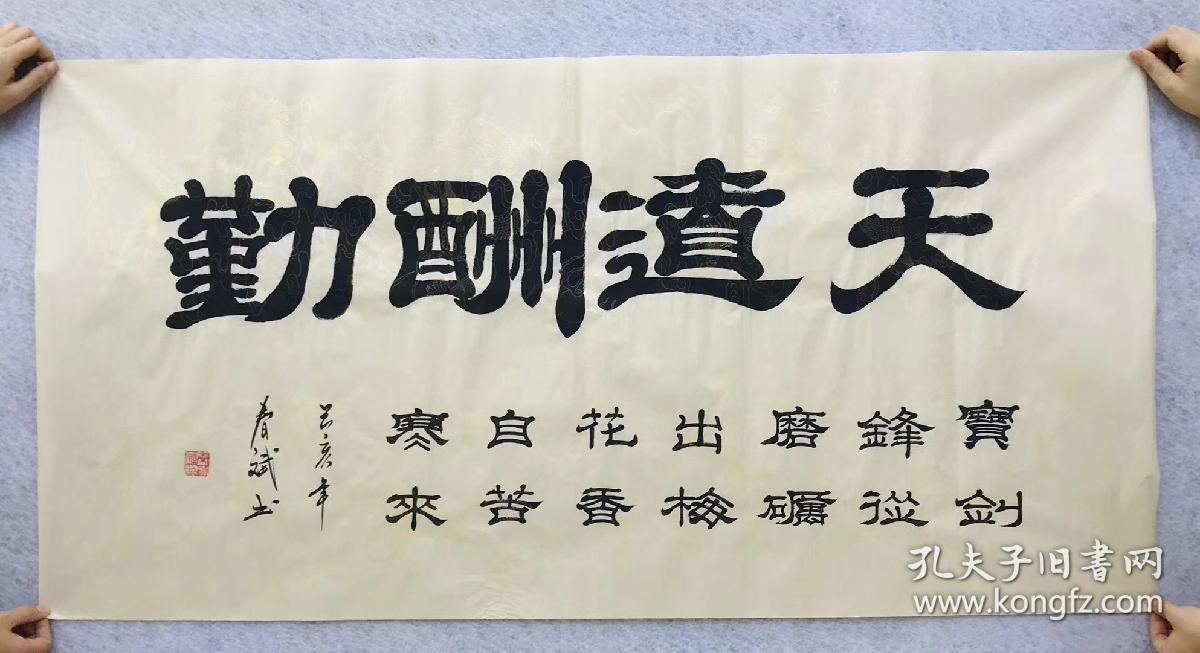 100手写真迹四尺书法140厘米70厘米秦春斌老师隶书书法作品天道酬勤