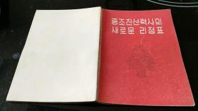 中朝友谊史上的新的里程碑（朝鲜文）有多幅照片