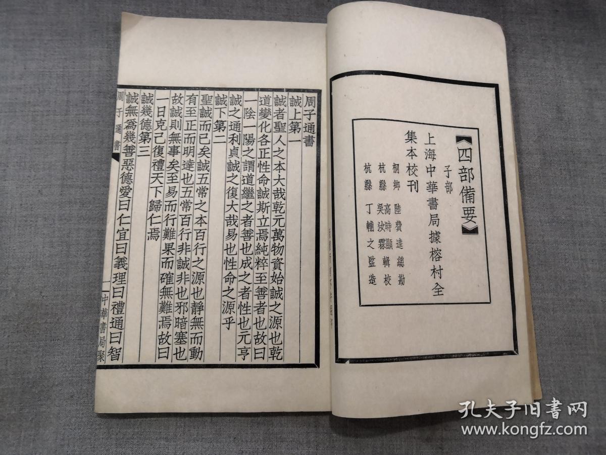 民国中华书局 四部备要本,周子通书(一册全)铅字
