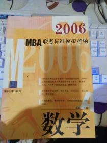 2006年MBA联考标准模拟考场