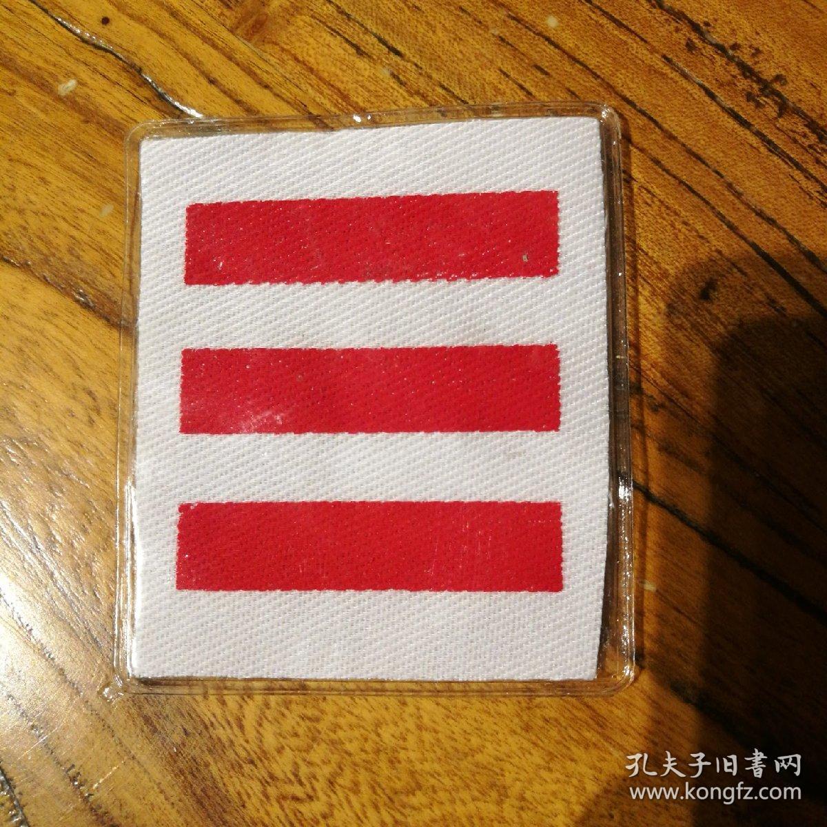 少先队队干部臂章三道杠布制塑料封后有别针