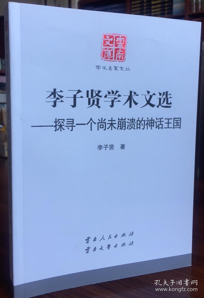 李子贤学术文选探寻一个尚未崩溃的神话王国