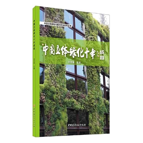中国立体绿化十年
