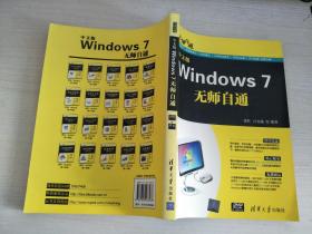 无师自通：中文版Windows 7无师自通【实物拍图，无光盘】