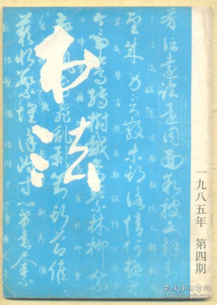 书法 1985年第4期 忆沈寐叟师/沈寐叟论书选注/梅调鼎的书法/程朴摹