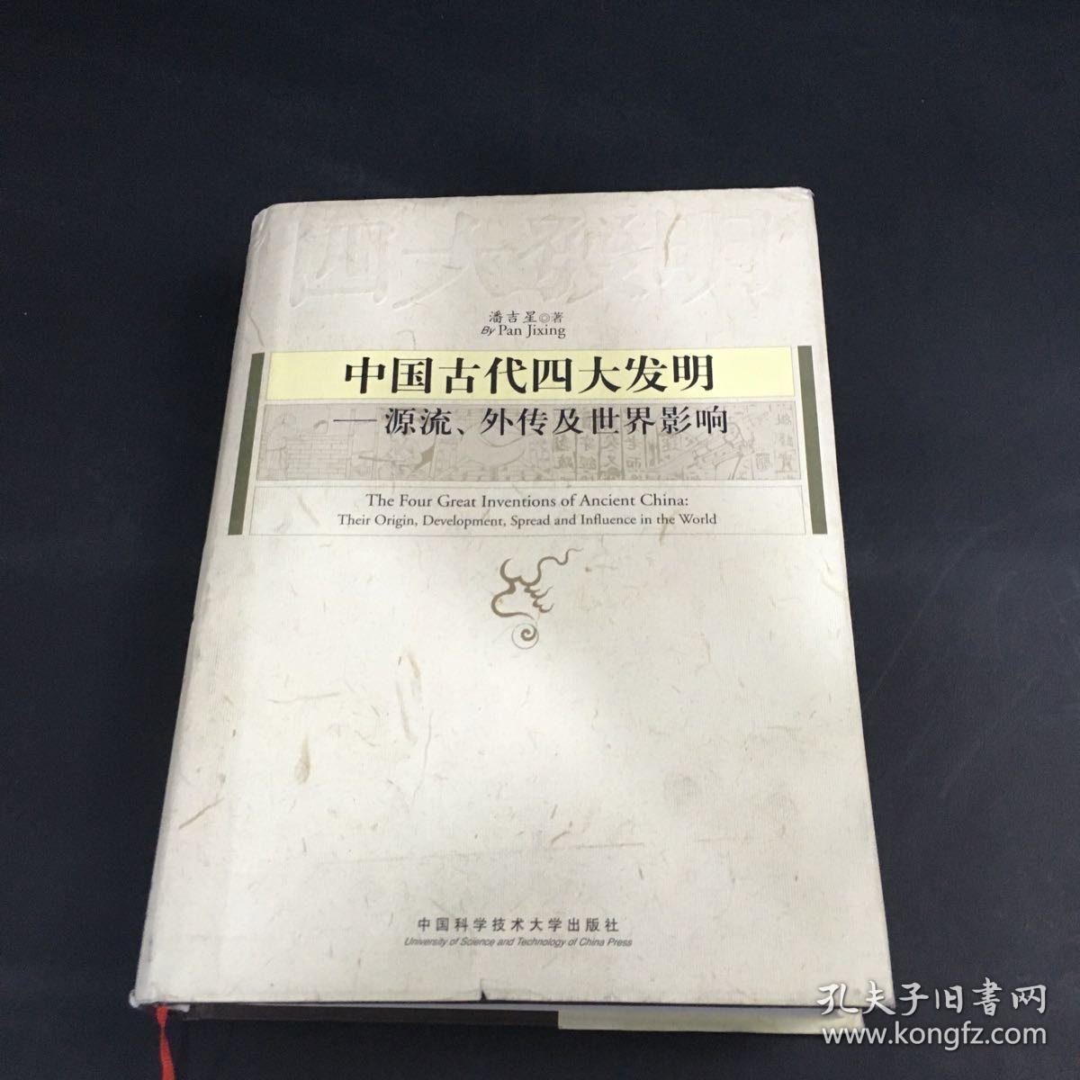 中国古代四大发明:源流,外传及世界影响(封皮破损)