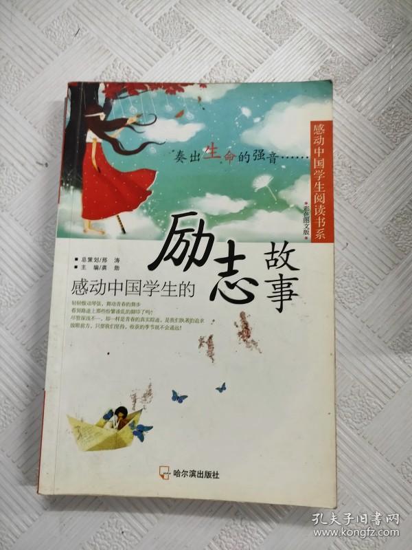 La 感动中国学生阅读书系 感动中国学生的励志故事彩色图文版 孔夫子旧书网 La 感动中国学生阅读书系 感动中国学生的励志故事彩色图文版 孔夫子旧书网