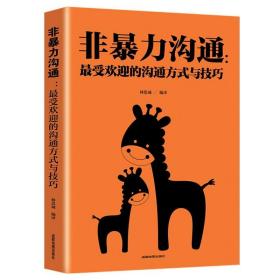 非暴力沟通