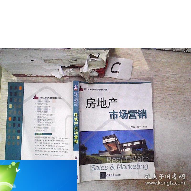 纸质现货 房地产市场营销 21世纪房地产经营管理系列教材 李英 孔夫子旧书网