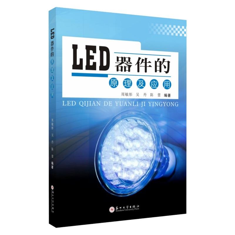 LED器件的原理及应用
