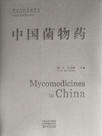 中国菌物药Mycomedicines in China 9787554221167 李玉 包海鹰主编 中原农民出版社