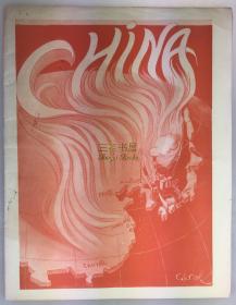 1937年初版《国际新闻通讯: 中国抗日战争专号》/ 刊载王明, 朱德, 葛林,等文章,《毛泽东小传——中国劳动人民领袖》《朱德小传——中国人民的英雄》《中国人民抗击日本侵略者》【附赠】同期同内容德文版杂志（复印）/ International Press Corrrespondence