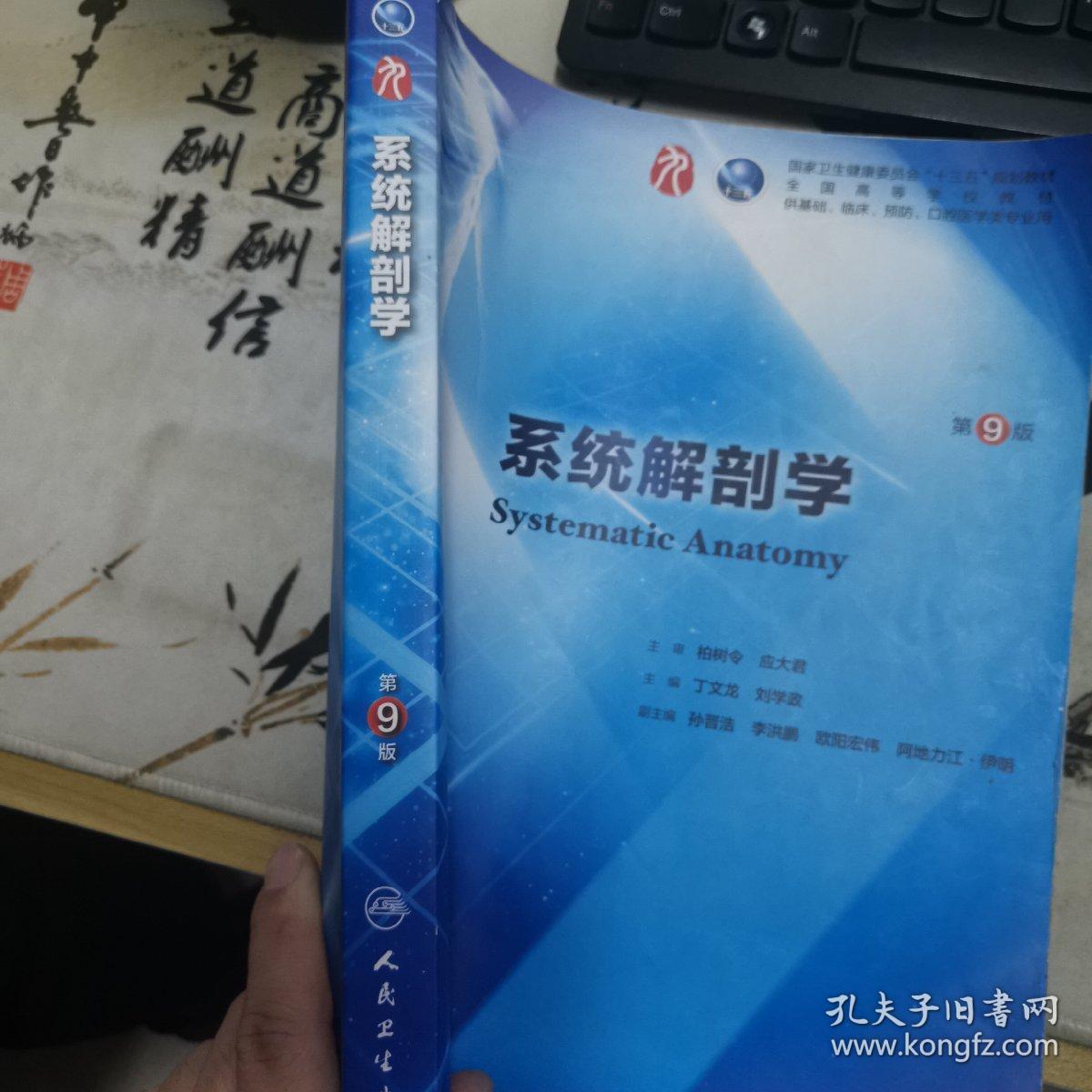 系统解剖学(第9版/本科临床/配增值)