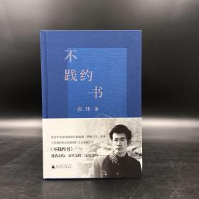 仅5本 张炜签名钤印+限量毛边本《不践约书》（精装； 一版一印）