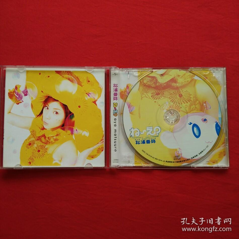 日本女歌手松浦亚弥日本歌曲友情问题桃色单恋等cd光碟唱片