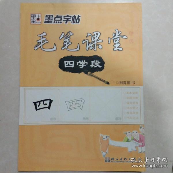 墨点字帖毛笔课堂 四学段 荆霄鹏书写 孔夫子旧书网