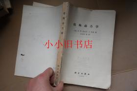 结构动力学 缺封面