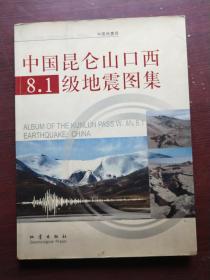 中国昆仑山口西8.1级地震图集